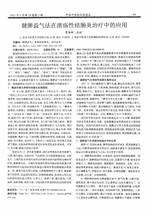 健脾益气法在溃疡性结肠炎治疗中的应用