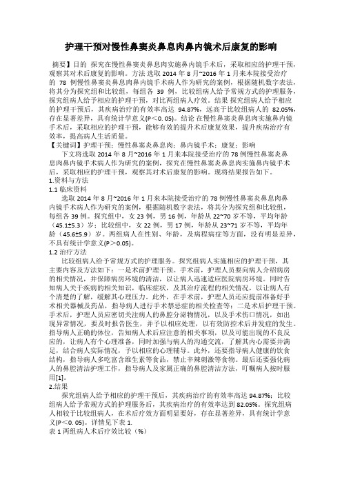 护理干预对慢性鼻窦炎鼻息肉鼻内镜术后康复的影响