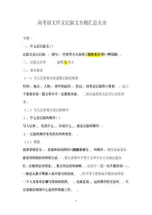 高考语文作文记叙文专题汇总大全