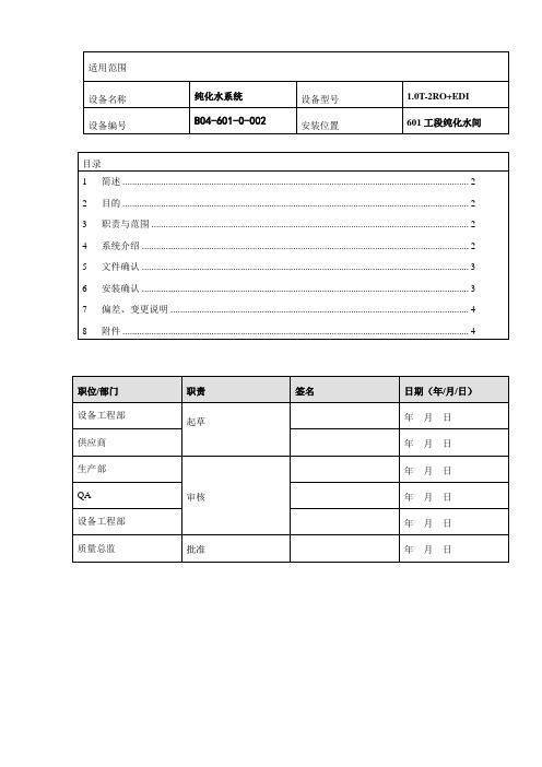 纯化水分配系统安装确认方案