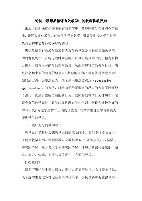 论初中思想品德课有效教学中教师执教行为
