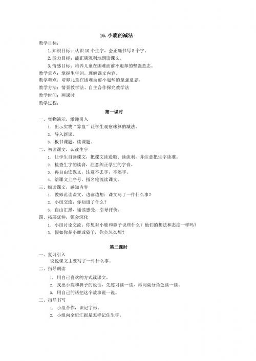 最新语文S版二年级语文下册16、小鹿的减法教案(教学设计、说课稿、导学案)