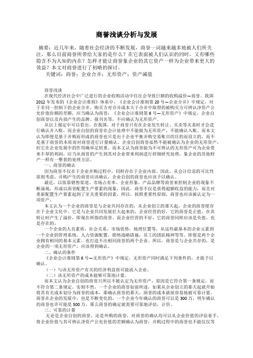 商誉浅谈分析与发展