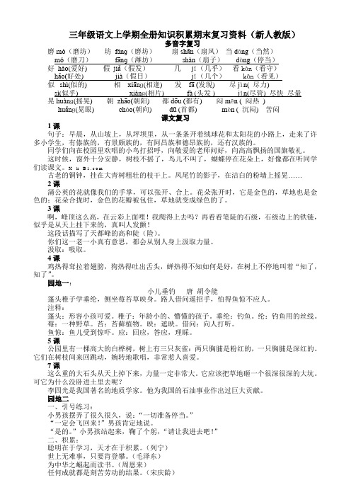 三年级语文上学期全册知识积累期末复习资料(新人教版)