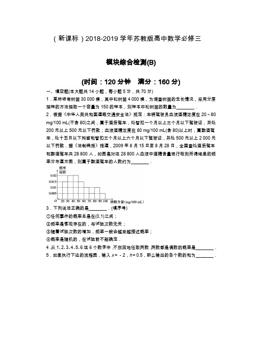 最新苏教版高中数学必修三模块综合检测(B)及解析.docx