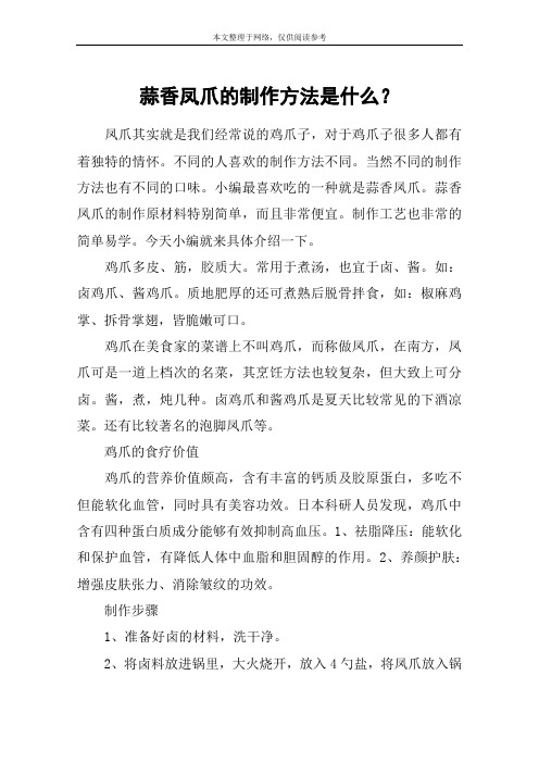 蒜香凤爪的制作方法是什么？