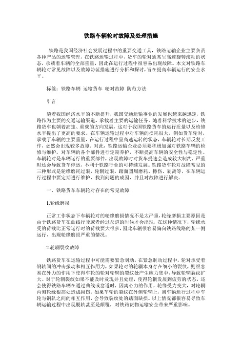 铁路车辆轮对故障及处理措施