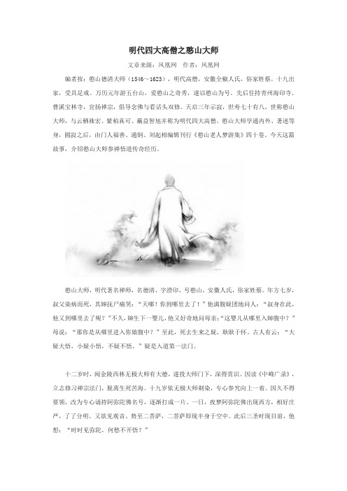 明代四大高僧之憨山大师