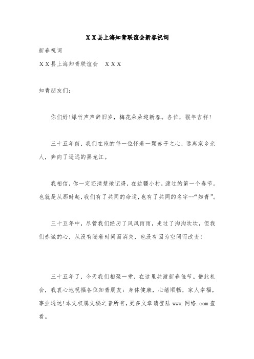XX县上海知青联谊会新春祝词