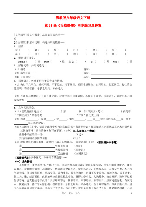 八年级语文下册 第16课《舌战群儒》同步练习 鄂教版.doc