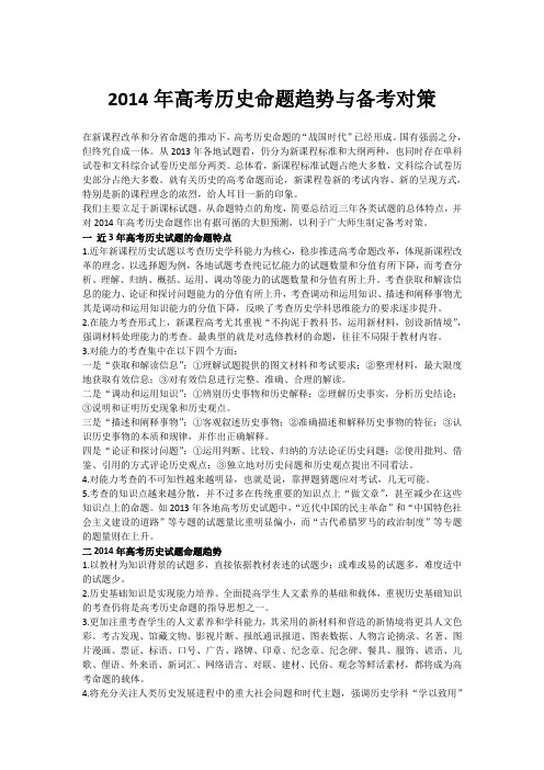 2014年高考历史命题趋势与备考对策
