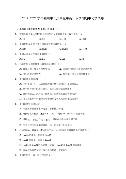 2019-2020学年银川市长庆高级中高一下学期期中化学试卷(含答案解析)