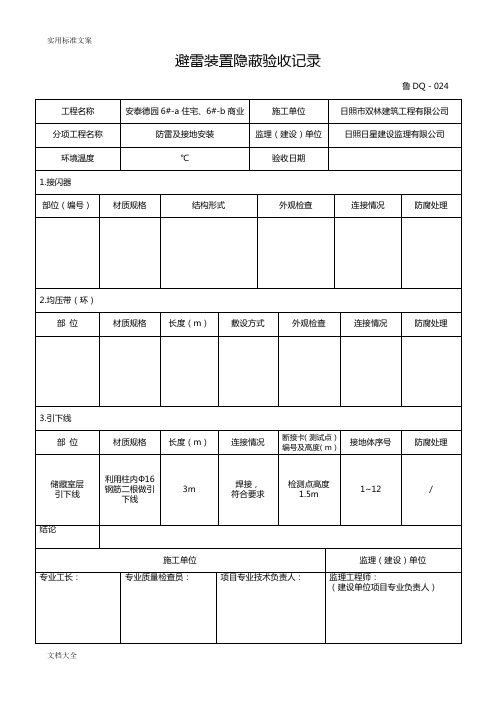 避雷装置隐蔽验收记录簿