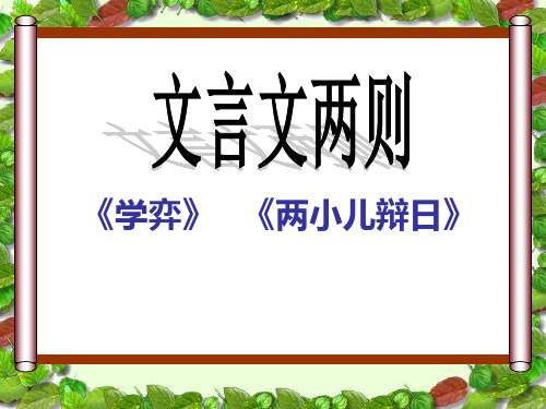 六年级下册语文课件-14.文言文两则 人教部编版  (共20张PPT)