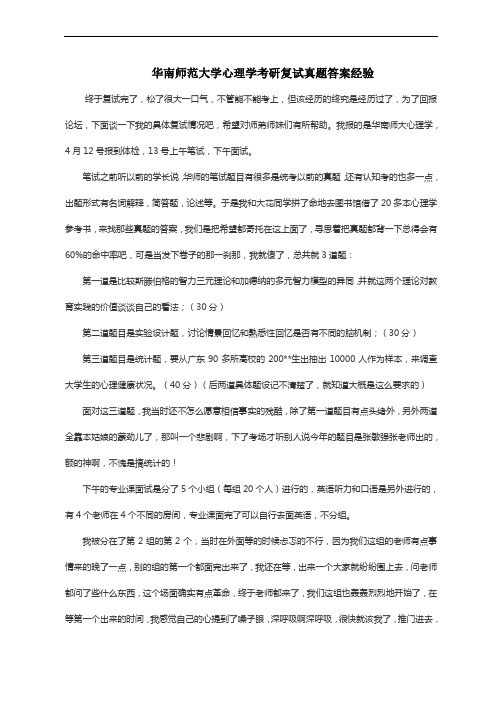 华南师范大学心理学考研复试真题答案经验