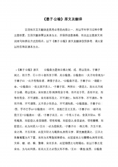 《墨子·公输》原文及翻译