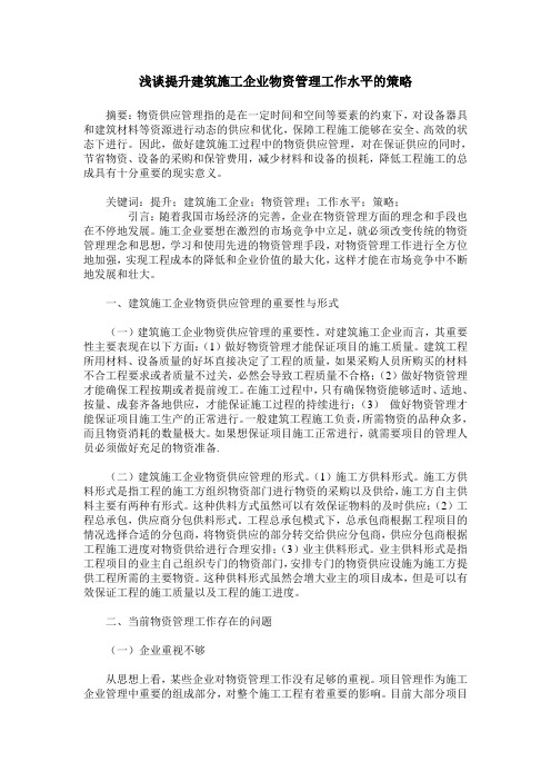 浅谈提升建筑施工企业物资管理工作水平的策略