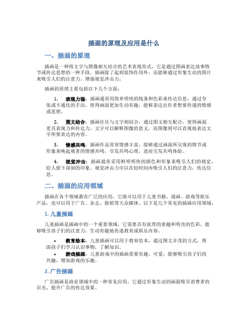 插画的原理及应用是什么