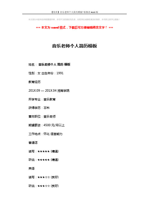 【优质】音乐老师个人简历模板-易修改word版 (2页)