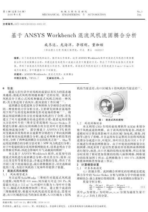 基于ANSYS Workbench混流风机流固耦合分析