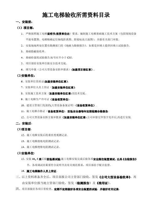 施工电梯验收所需资料【范本模板】