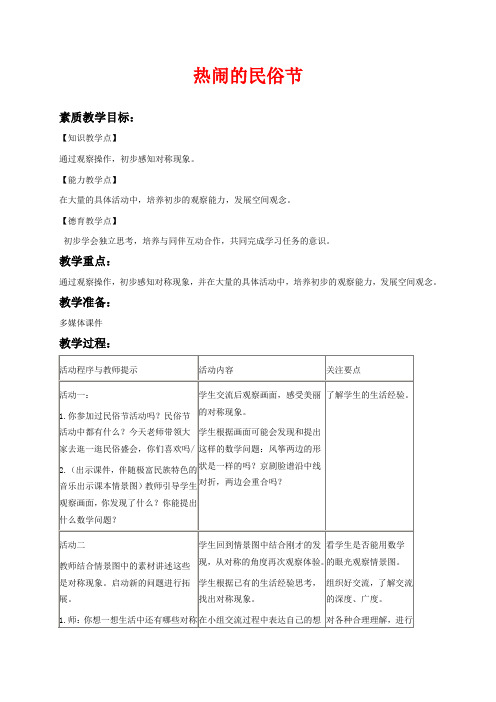青岛版三年级下册数学教学设计 热闹的民俗节—对称