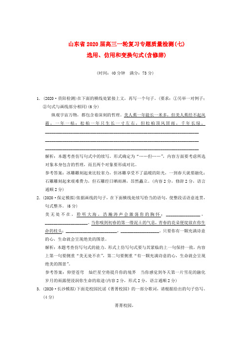 山东省2020届高三语文一轮复习 专题质量检测(7)选用、仿用和变换句式