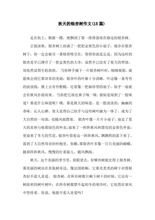 中小学秋天的银杏树作文(15篇)