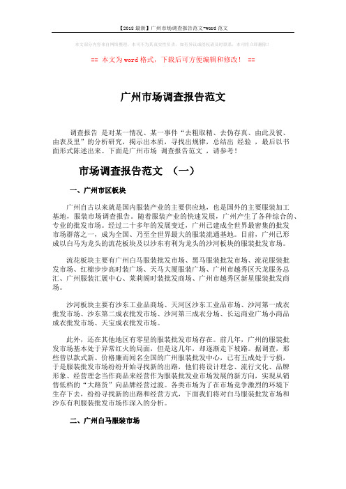 【2018最新】广州市场调查报告范文-word范文 (6页)