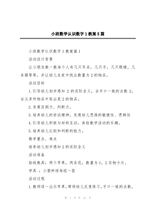 小班数学认识数字1教案5篇