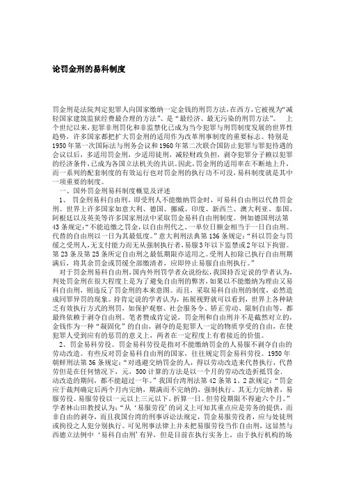 论罚金刑的易科制度