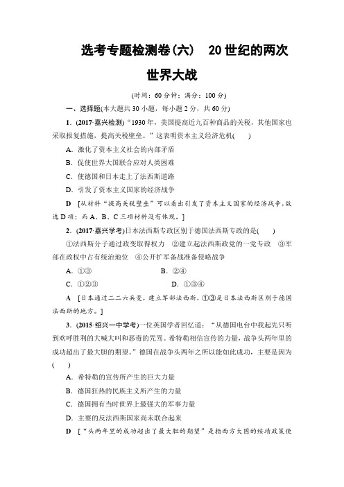 浙江省2018高考历史大一轮(选考)复习(检测)选考专题检测卷620世纪的两次世界大战Word版含答案