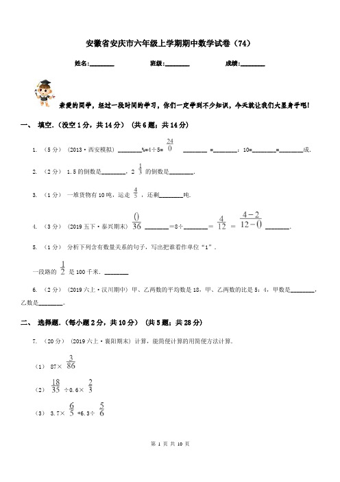 安徽省安庆市六年级上学期期中数学试卷(74)