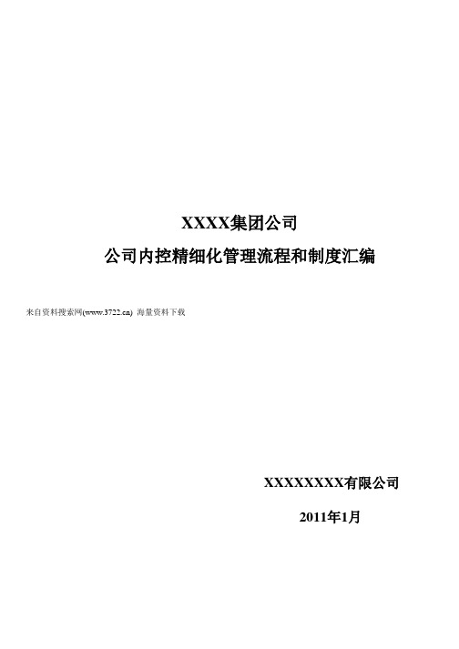 XX集团公司企业内控精细化管理流程和制度汇编(全套)(DOC 729页)