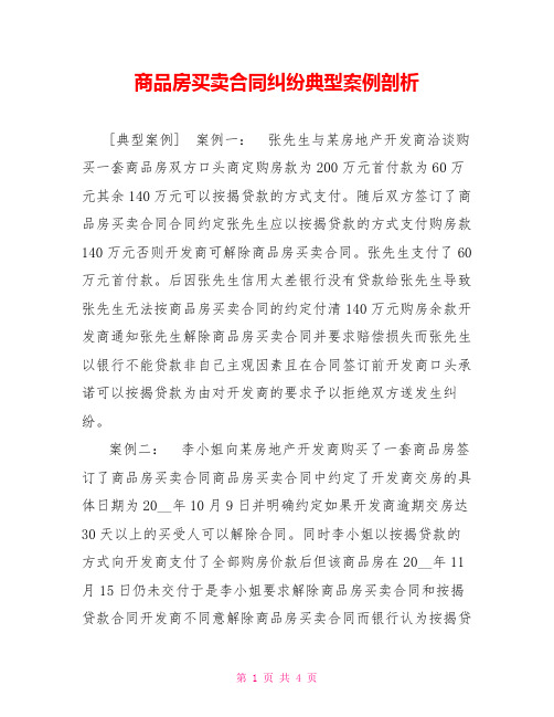 商品房买卖合同纠纷典型案例剖析