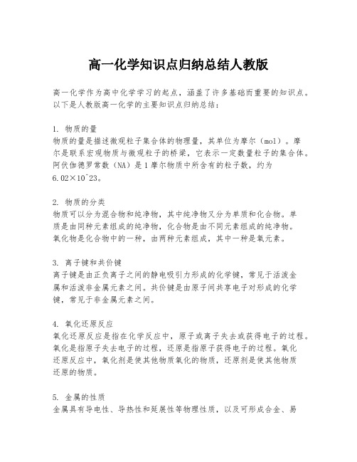 高一化学知识点归纳总结人教版