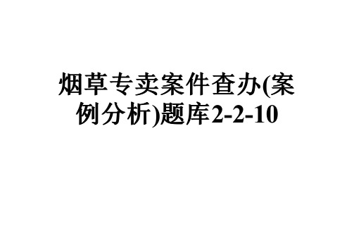 烟草专卖案件查办(案例分析)题库2-2-10