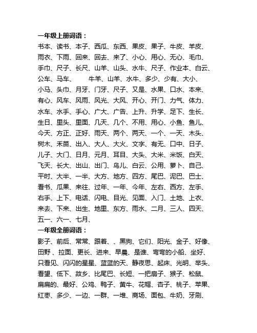 新版小学一至三年级词语表(完善版)