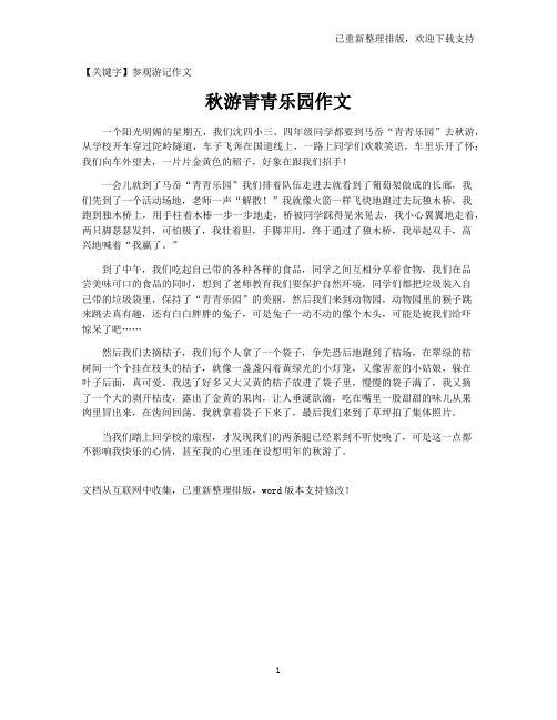 【参观游记作文】秋游青青乐园作文