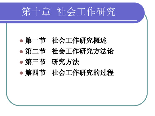 第十章社会工作研究(精)