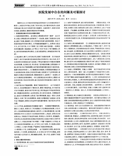 医院发展中存在的问题及对策探讨