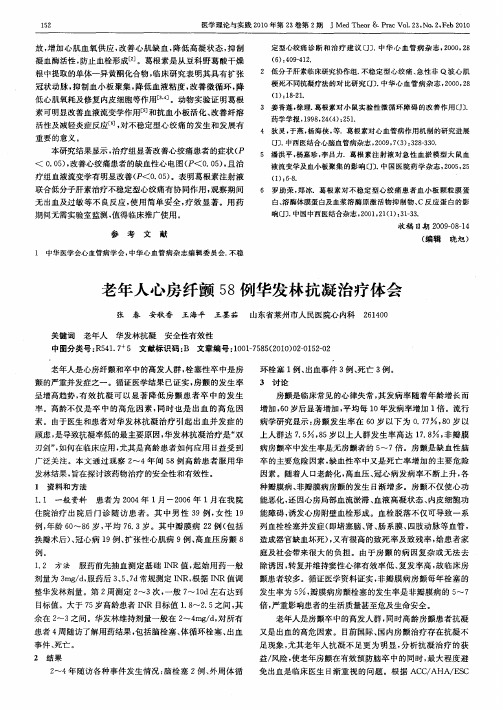 老年人心房纤颤58例华发林抗凝治疗体会