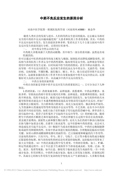 中药不良反应发生的原因分析