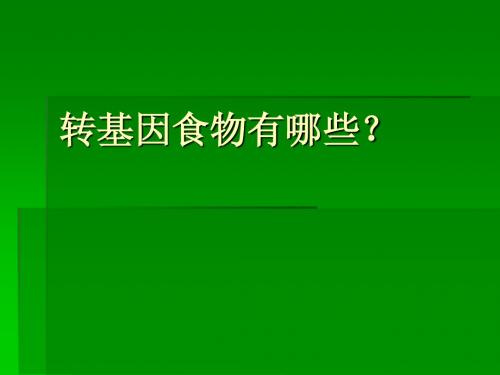 转基因食物有哪些？