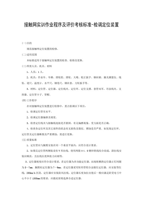 接触网实训作业程序及评价考核标准-检调定位装置
