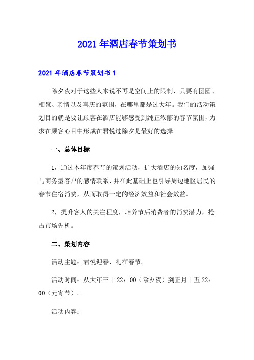2021年酒店春节策划书