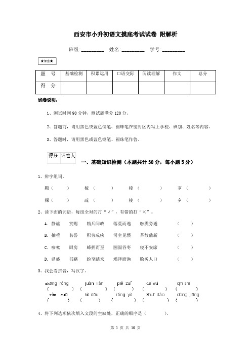西安市小升初语文摸底考试试卷 附解析