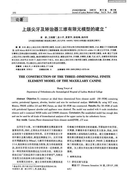 上颌尖牙及矫治器三维有限元模型的建立