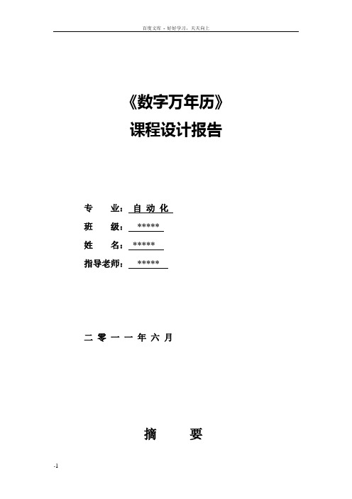数字万年历课程设计