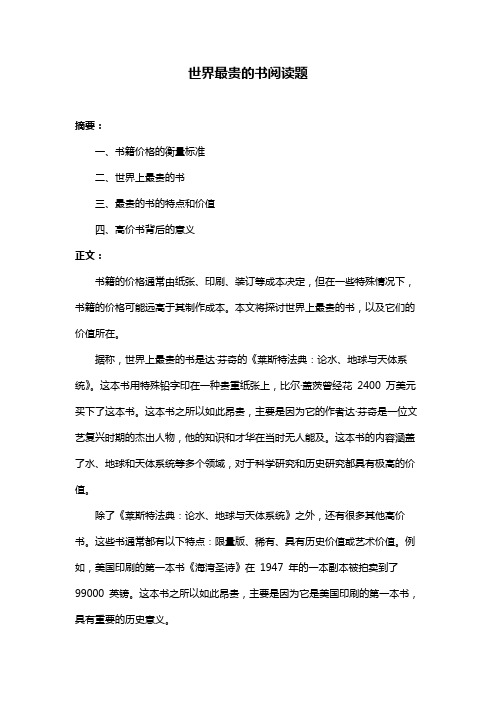 世界最贵的书阅读题